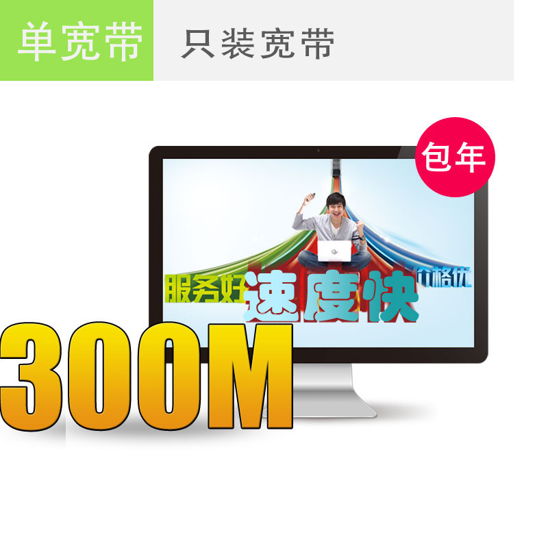 温州联通宽带300M包年仅需360元，欲购从速！