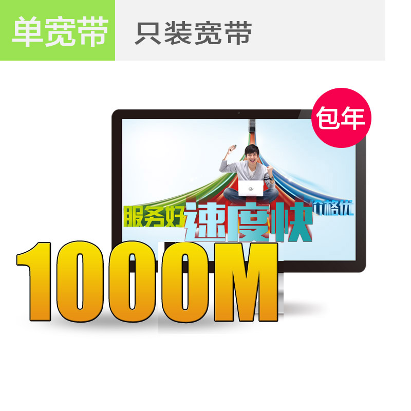 温州联通宽带1000M包年仅需1200元，欲购从速！